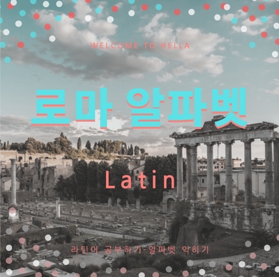 라틴어 Latina - 0002 alphabet