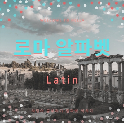  라틴어 Latina - 0002 alphabet
