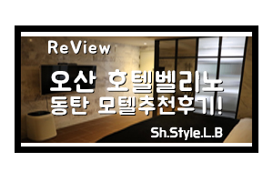  오산 호텔벨리노추천! 동탄모텔후기