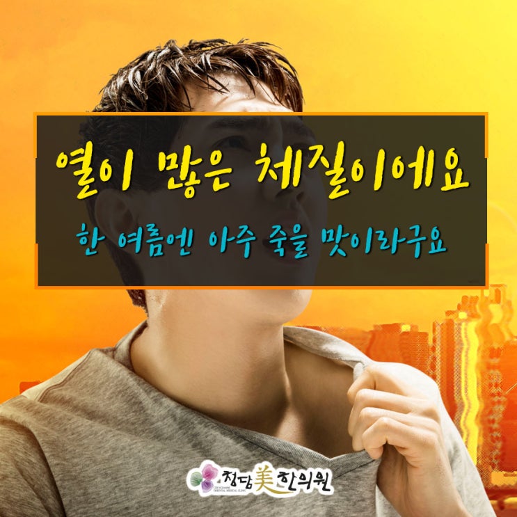 대구 더위많이타는체질 열많은 땀많은체질 원인과 체질개선법 대구 더위많이타는체질 열많은 땀많은체질 원인과 체질개선법