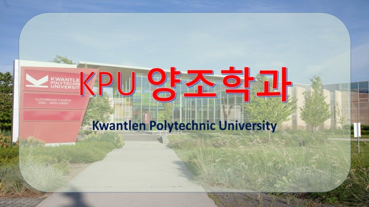 [KPU 핫한 전공] KPU 양조 학과 졸업하기 전에 미리 취업하는 캐나다 최고의 KPU 양조 학과