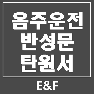  음주운전 3회 반성문 탄원서 작성 사례입니다.