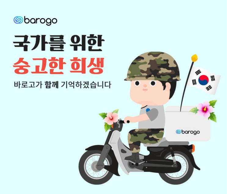 바로고, 국가 유공자·유족에 상해 보험료 무상 지원 바로고, 국가 유공자·유족에 상해 보험료 무상 지원