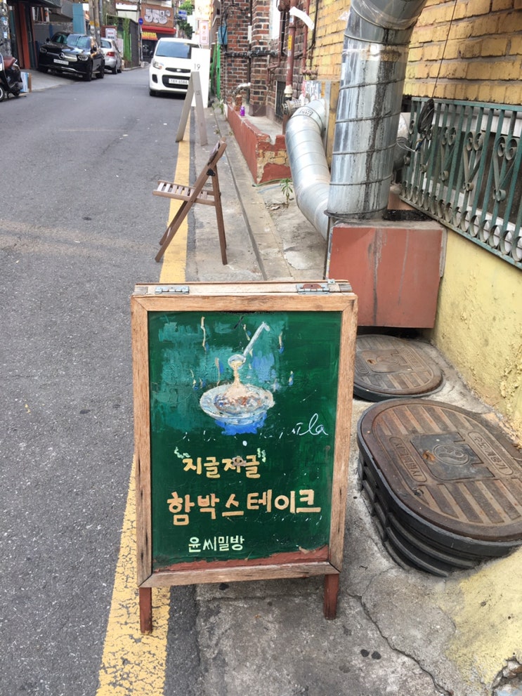  [서울맛집] 홍대 함박스테이크와 파스타 '윤씨밀방'