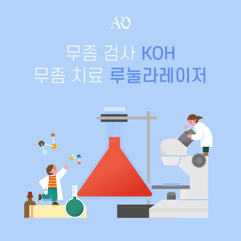 부산 무좀 검사, 부산 무좀 치료 아루다의원 1인 룸에서 편안하게 치료받으세요 ~