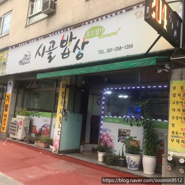  수원 정자동 만석공원맛집 시골밥상