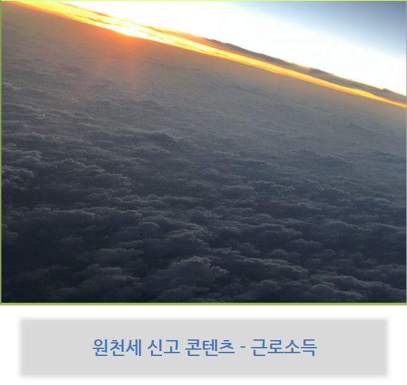 원천세 신고 콘텐츠 - 근로소득