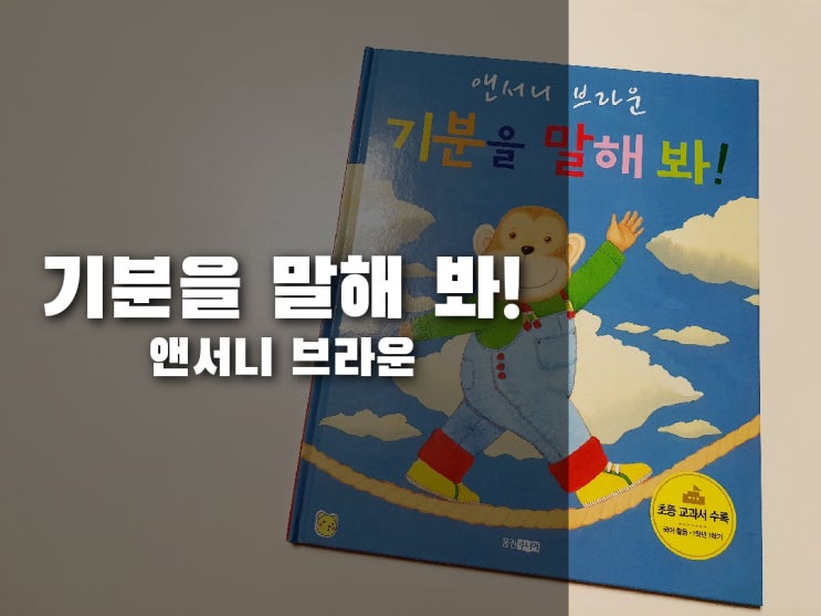  앤서니브라운 기분을 말해봐! 아이와 엄마의 감정과 기분을 공유해 보세요.