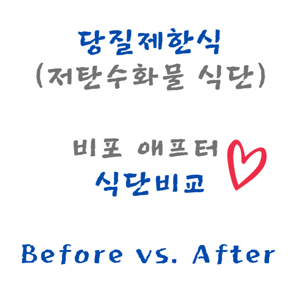  식단 비교 Before / After 저탄수화물(당질제한) 다이어트 -1탄