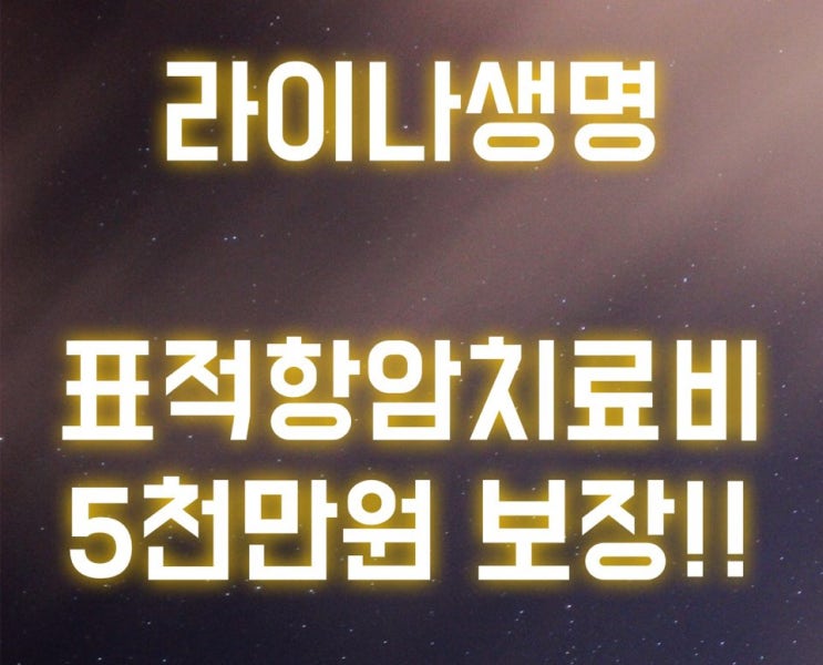  라이나생명 표적항암치료 5천만원 보장 받을수 있는 보험!!