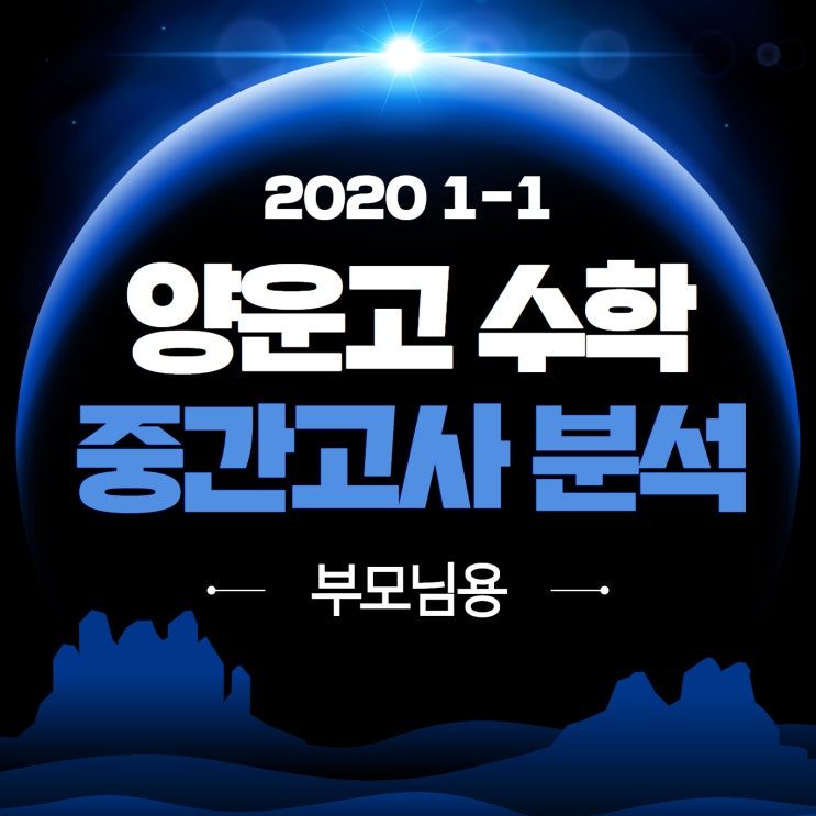  [분석의 명작] 2020실시 양운고 1-1 중간 수학(상) 분석 (부모님용)