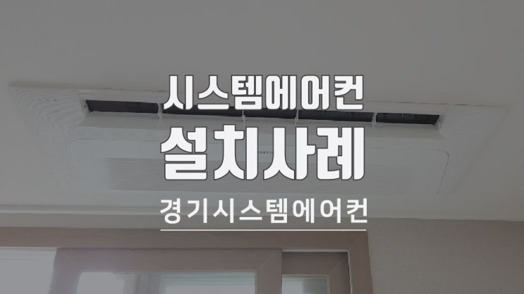  수원 힐스테이트영통 아파트 시스템에어컨 설치 사례