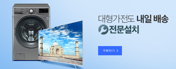  대형가전 로켓배송 및 전문설치