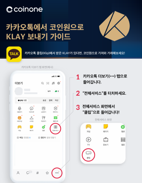  카카오톡에서 코인원으로 클레이 보내기