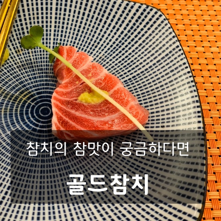  [맛집] 방이동 : 골드참치 - 맛있는 참치를 원한다면 망설이지 말고 골드참치로!