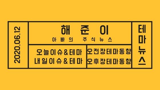 20년 06월 12일 테마주 소식과 테마이슈