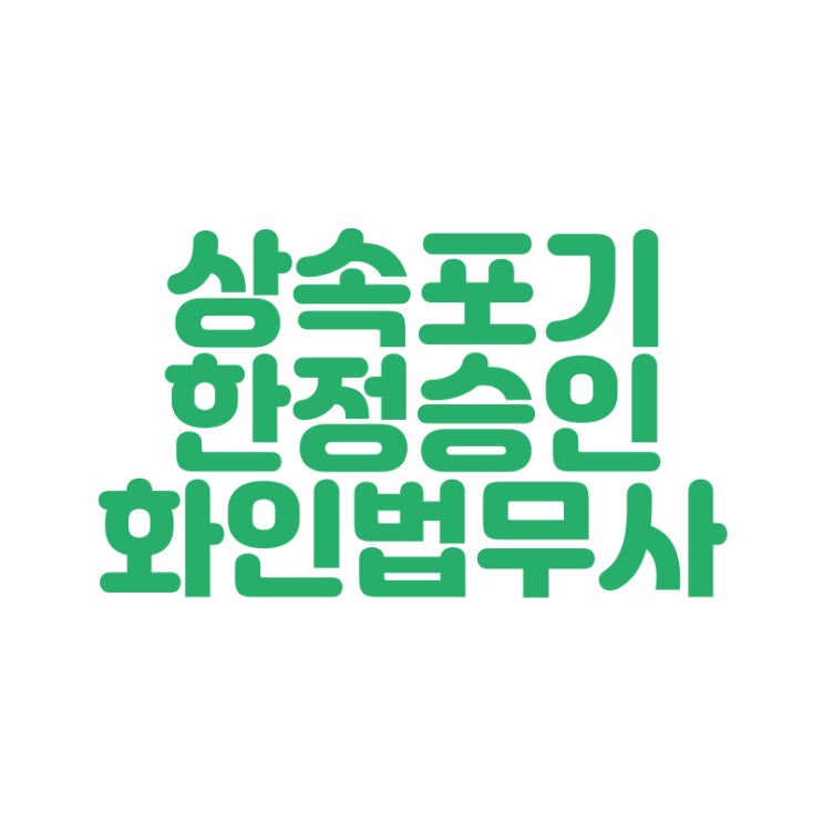  [창원 법무사] 상속포기 법무사 한정승인 화인법무사 정인화