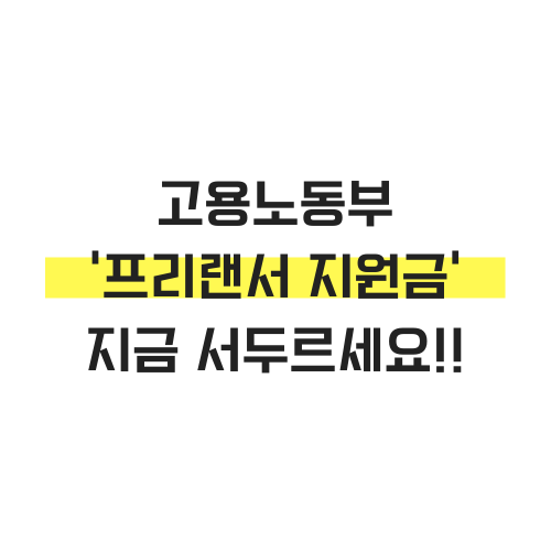  고용노동부 프리랜서 지원금 모르셨다면 지금 서두르세요~!