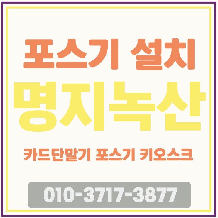  전문적인 명지포스기설치 녹산 자동결제기문의 기능좋은 카드단말기
