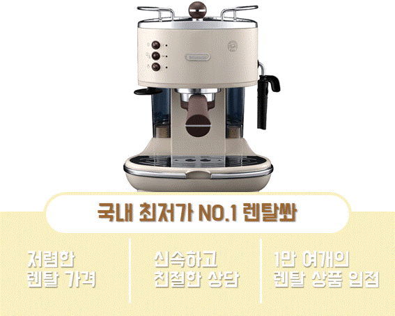  드롱기 아이코나 커피머신 렌탈로 홈카페 만들기