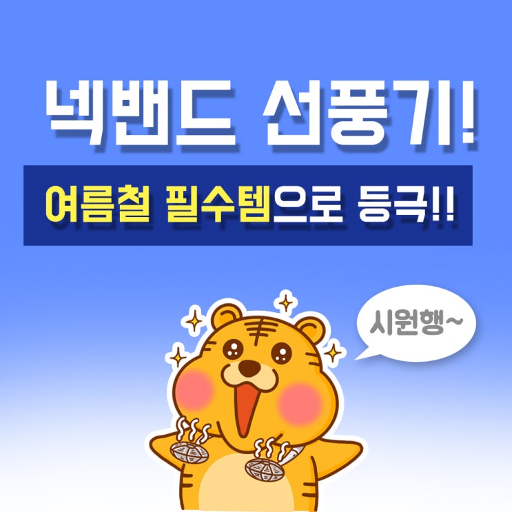  넥밴드 선풍기! 여름철 필수템으로 등극!! 사용 솔직후기