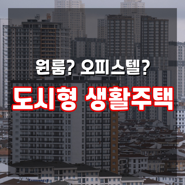  원룸?오피스텔?아닌 "도시형 생활주택"의 정의