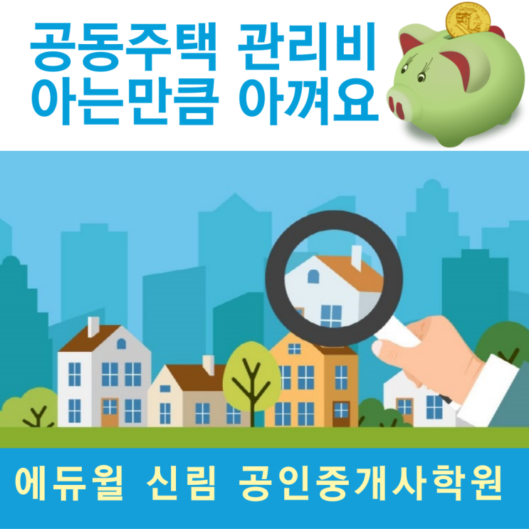 [동작 공인중개사학원]공동주택 관리비 줄이기