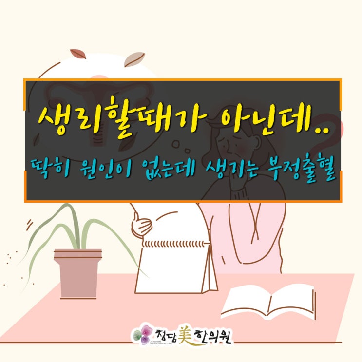 대구수성구 자궁근종 부정출혈 자궁개선근본치료 여한의학박사진료 청담미한의원 대구수성구 자궁근종 부정출혈 자궁개선근본치료 여한의학박사진료 청담미한의원