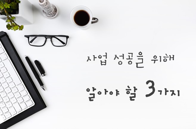  셀프스터디  사업 성공을 위해 알아야 할 3가지 by 행크 누막쏘님 경험담