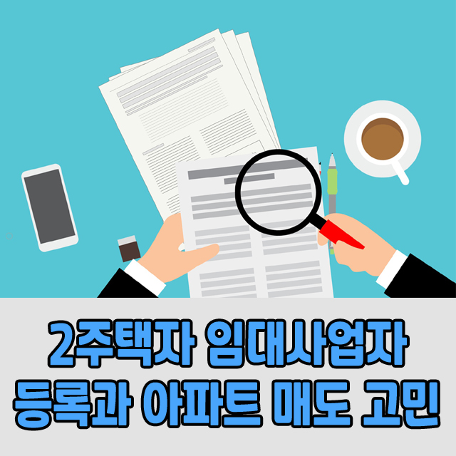  2주택자, 임대사업자 등록과 아파트 매도에 대한 고민