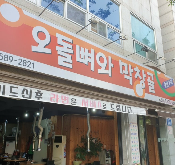  광주 동천동 맛집 오돌뼈 와 막 창고에서 막창 먹고 왔어요