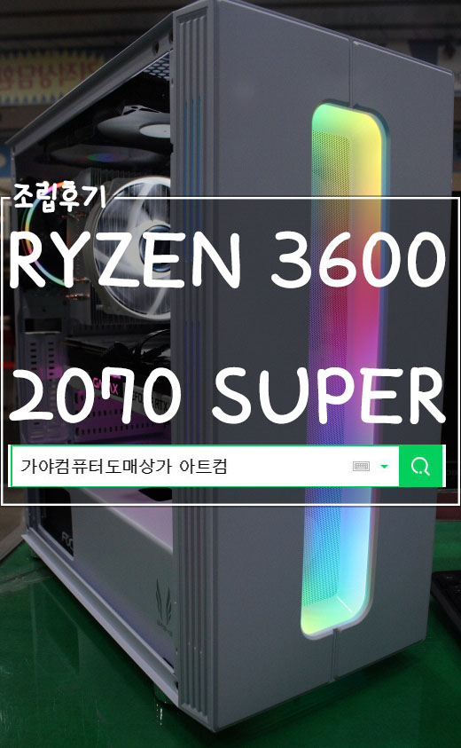  가야컴퓨터도매상가 배그 울트라 옵션과 화이트 감성 3600과 2070SUPER 조립후기