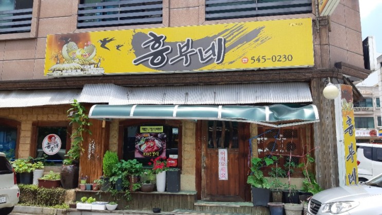 대전서구 관저동 맛집소개 청국장이 맛있는"흥부네"식당
