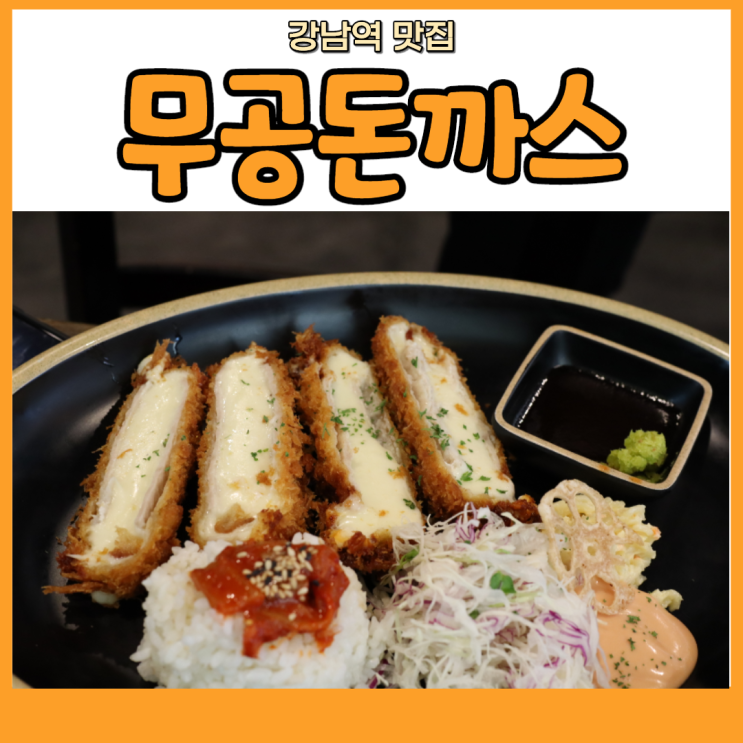  강남 논현 맛집 무공돈까스! 맛있는 녀석들