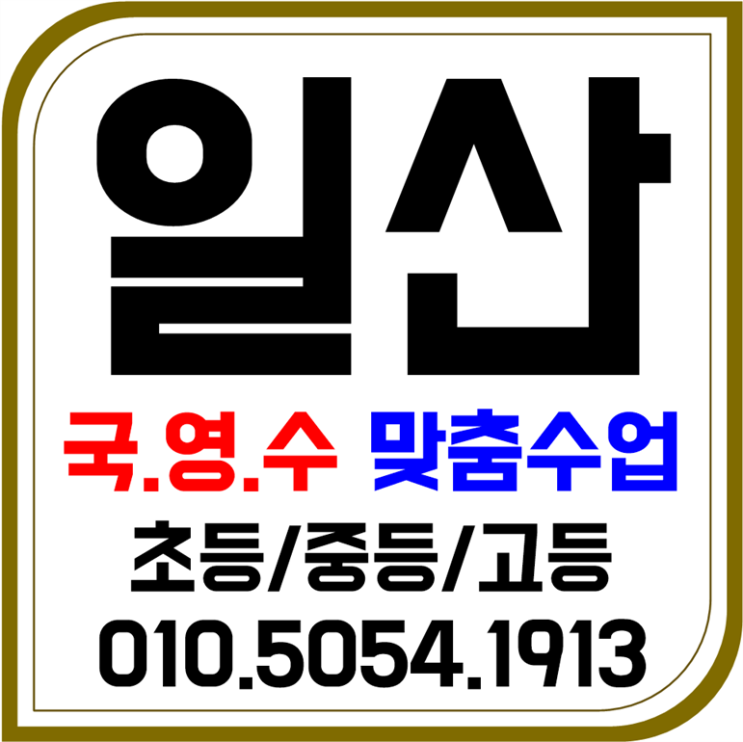  일산 탄현 수학과외 위시티 영어과외 자녀 교육은 학부모에서부터 만들어집니다