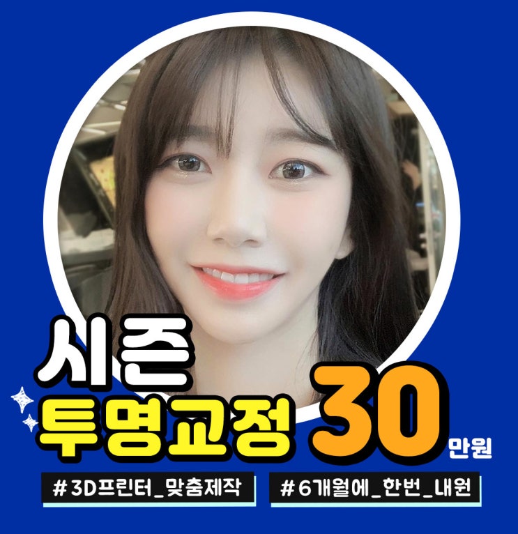  시즌 투명교정! 왜 치과 자주 방문하지? 6개월에 한 번만!