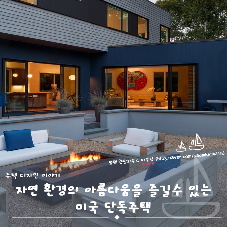  마부장이 전하는 자연환경의 아름다움을 즐길 수 있는 미국 단독주택