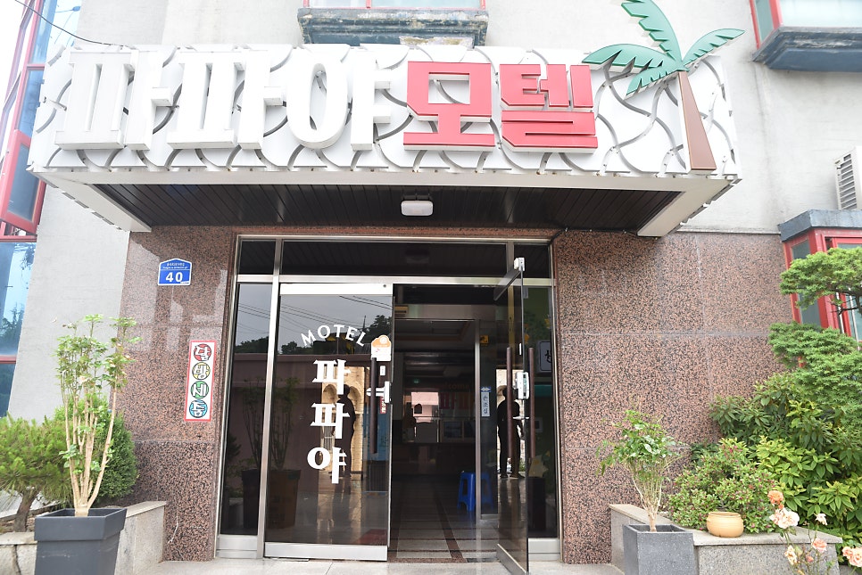파파야모텔 사진 2
