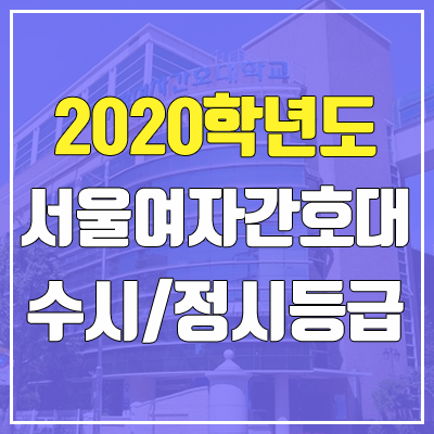 서울여자간호대학교 수시등급 / 정시등급 (2020, 예비번호)