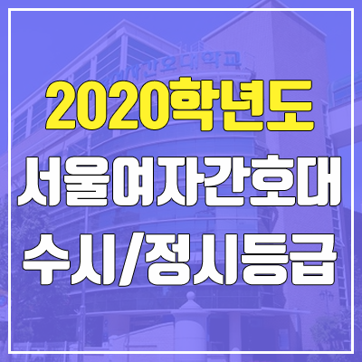 서울여자간호대학교 수시등급 / 정시등급 (2020, 예비번호) 서울여자간호대학교 수시등급 / 정시등급 (2020, 예비번호)