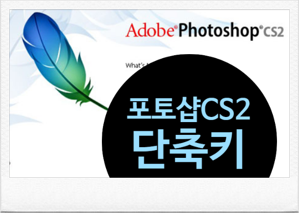  포토샵 cs2 단축키 모음