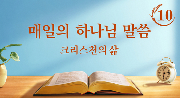  [동방번개]매일 말씀묵상 ＜3단계 사역을 아는 것이 하나님을 아는 길이다＞(발췌문 10)