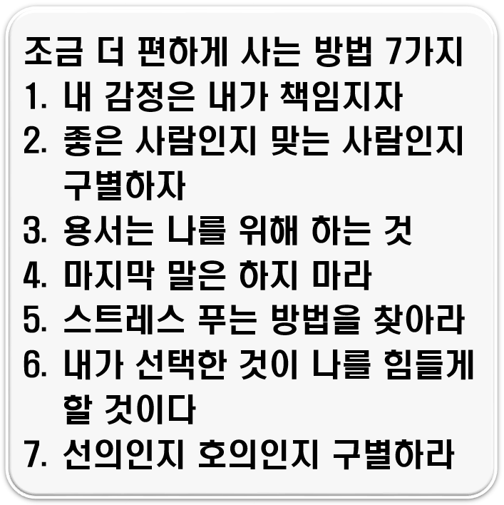  조금 더 편하게 사는 방법 7가지