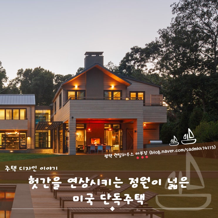  헛간을 연상시키는 정원이 넓은 미국 단독주택