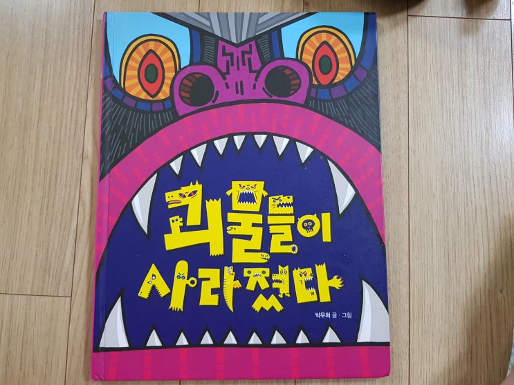  정말 무서운 괴물이 나올 것 같은 '괴물들이 사라졌다'