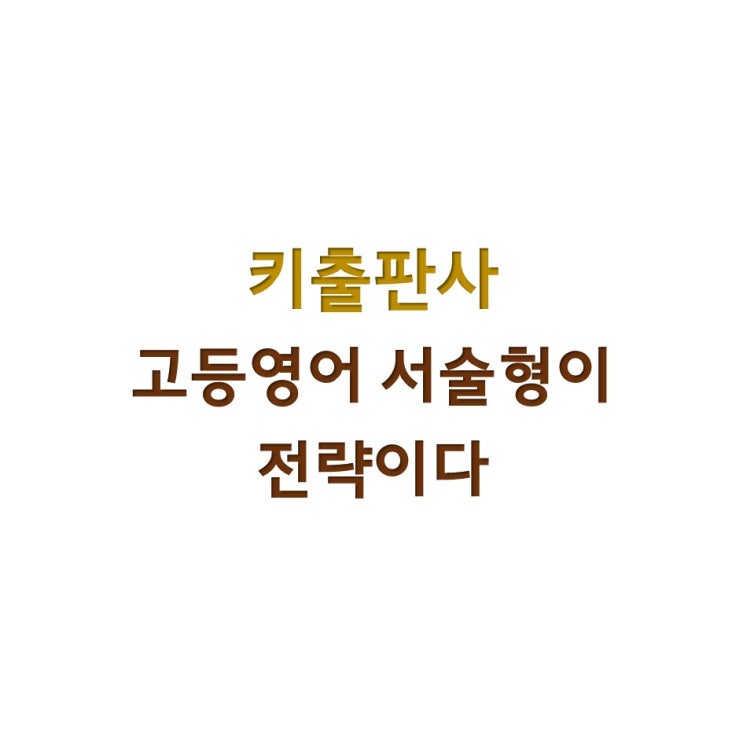  고등영어 서술형이 전략이다 (키출판사) - 중간고사 성적에 좌절 No! 성적 역전은 기말고사에서!