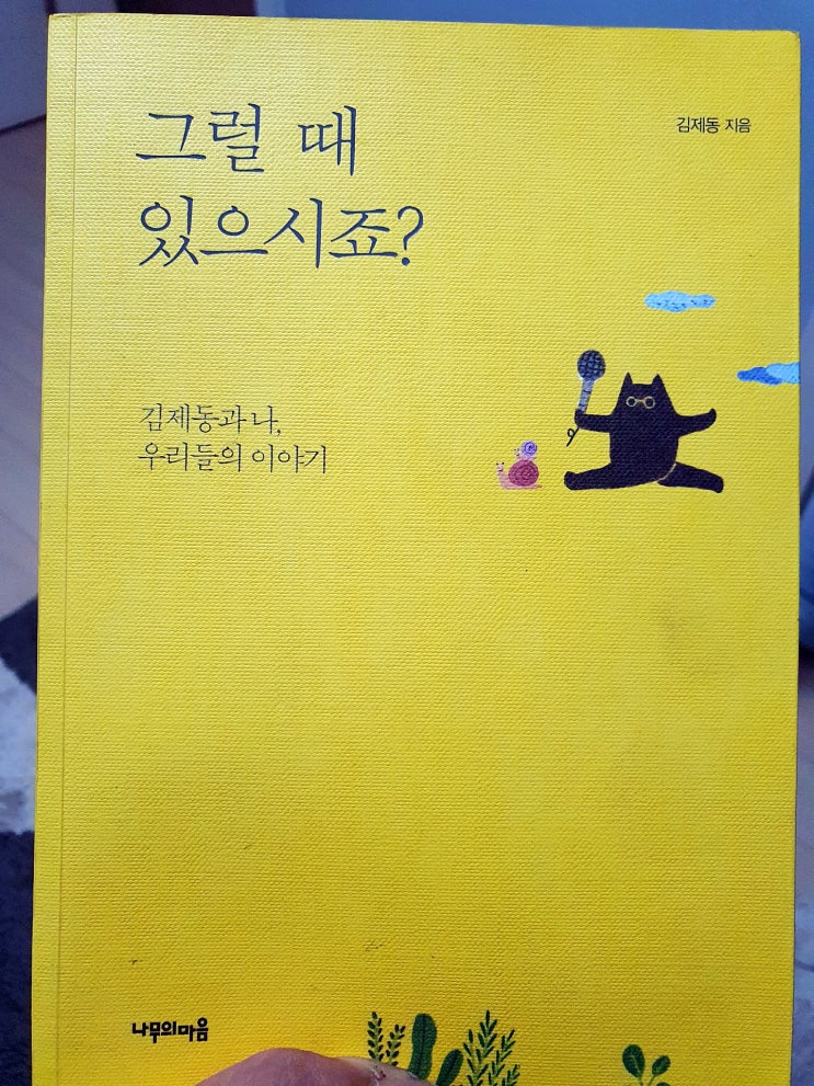  독서 <그럴 때 있으시죠?> 김제동