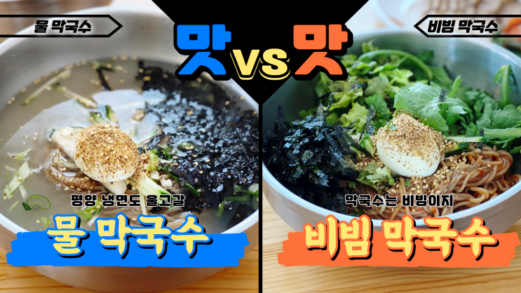 [김포 운양동] 평창진부막국수 - 물 vs 비빔 막국수