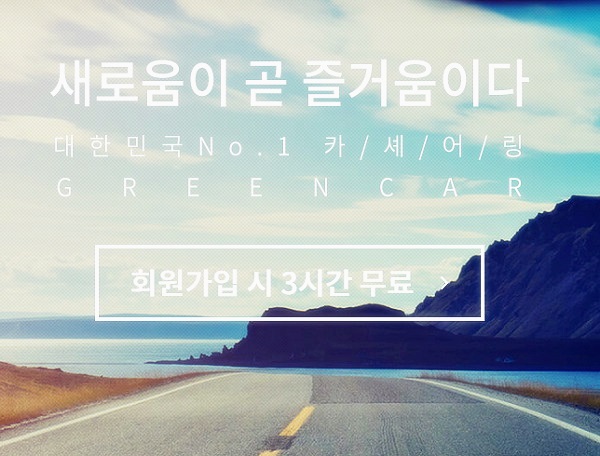  그린카 주행요금 이용방법