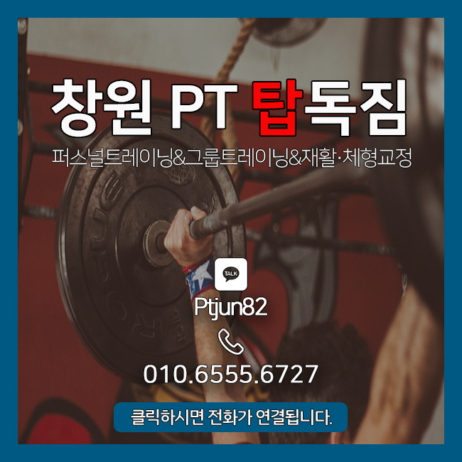   창원PT 탑독짐으로 운동하러 오세요! 